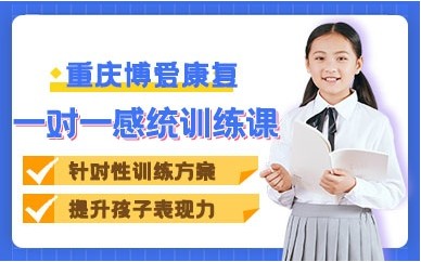 重庆博爱儿童感统培训课程