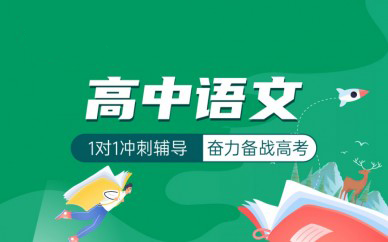 北京高中语文辅导课程