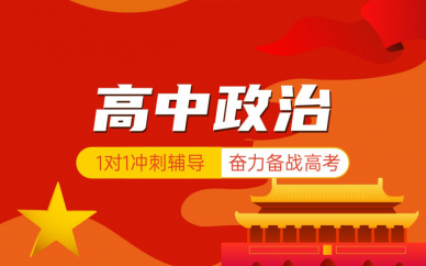 北京高中政治辅导课程