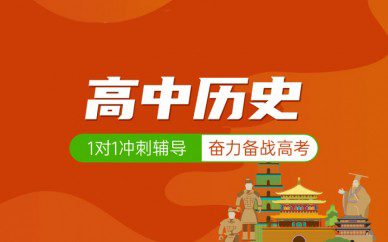 北京高中历史辅导课程
