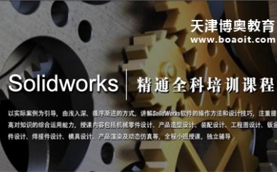 天津博奧教育SolidWorks精通全科課程