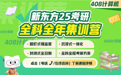 武漢新東方25考研408計算機全年集訓營