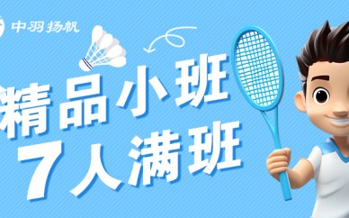 北京中羽扬帆羽毛球培训课程
