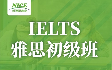 深圳新洲际英语雅思5分培训班