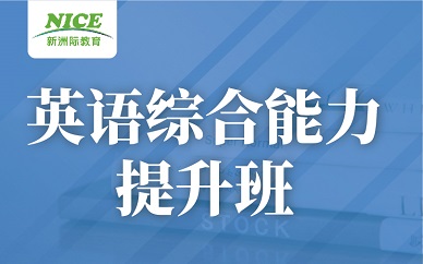 深圳新洲际英语雅思5.5分培训班