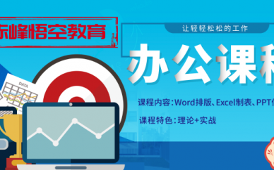 赤峰office办公软件培训 电脑表格制作培训