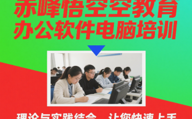 赤峰计算机办公自动化软件培训学习班 office培训机构