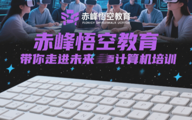 赤峰高考后必学！准生电脑技能速成班