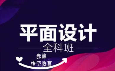 赤峰零基础平面设计培训机构 电脑设计软件培训学习班