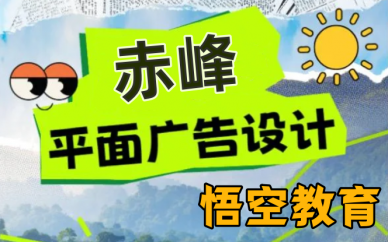 赤峰系统全面学平面设计 广告美工设计培训学习班