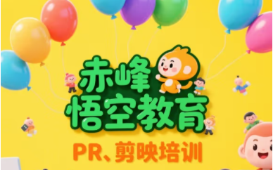 赤峰短视频培训 零基础剪辑软件实战培训学习班