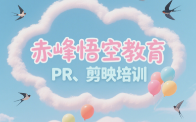 赤峰PR/AE/剪映剪辑视频软件培训学习班