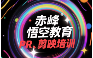 赤峰零基础影视后期制作培训学习班