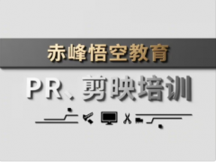 赤峰剪辑短视频培训 PR剪辑软件培训学习班