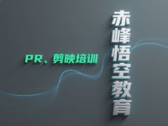 赤峰剪映、短视频包装剪辑培训学习班