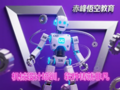 赤峰cad、SW机械设计培训 装配图零件图培训班