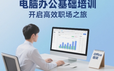 赤峰办公软件培训 电脑office全科培训学习班