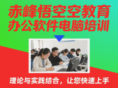 赤峰office电脑培训 办公软件实战培训学习机构