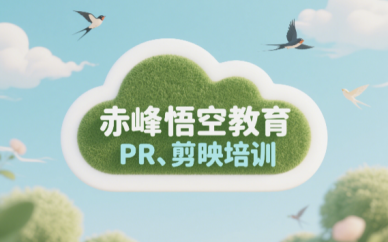 赤峰手机剪辑培训、电脑PR剪辑实战培训学习班