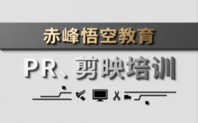 赤峰电脑剪辑和手机短视频剪辑培训学习班