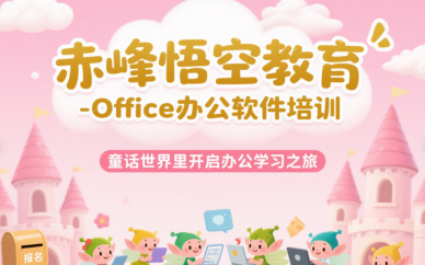 赤峰零基础计算机 + 办公软件培训