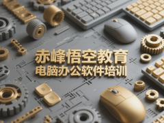 赤峰office办公软件培训 计算机基础培训学习班