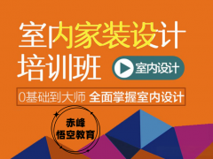 赤峰cad施工图培训 酷家乐 3Dmax室内设计培训学校