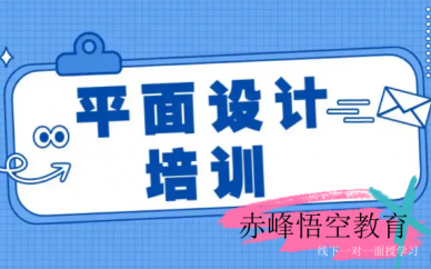 赤峰平面广告设计大师课 从0到职业，打造你的创意未来！