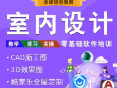 赤峰室内设计实战培训课程 实战学习提升你的设计技能