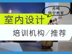 赤峰室内外装修设计培训 3D建模培训学习班
