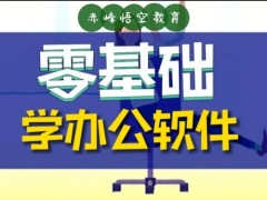 赤峰计算机培训学习班 office电脑培训学校