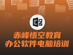 赤峰Office 电脑办公软件培训学习课程 表格实战培训