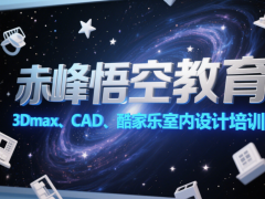赤峰室内外装修设计培训 施工图效果图培训学习班