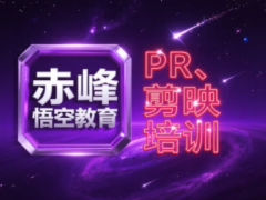 赤峰短视频剪辑培训 影视后期制作实战培训学习班