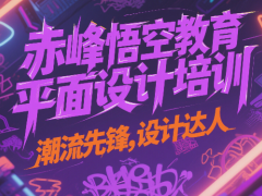 赤峰广告平面CDR设计培训 零基础学PS修图培训学校