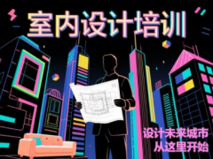 赤峰CAD 3Dmax室内家装设计实战培训