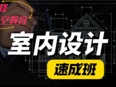 赤峰室内设计培训学习班 家装效果图设计培训学校