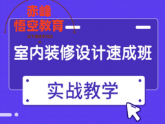 赤峰室内设计效果图培训 3D建模培训学习班 家装设计培训