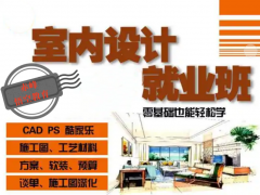 赤峰室内施工图 效果图设计培训 超实用技巧培训