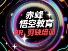 赤峰剪辑视频培训 剪映 PR制作培训机构