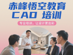 赤峰零基础学 CAD 画图培训班，从软件操作到图纸规范