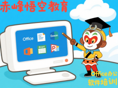 赤峰文秘文员电脑办公自动化培训学习班 *cel表格实操培训