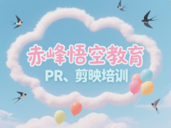 赤峰短视频剪辑大师培训 小视频包装剪辑制作培训机构