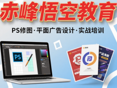赤峰解锁 PS/AI 核心技能，平面设计培训助你薪资翻倍