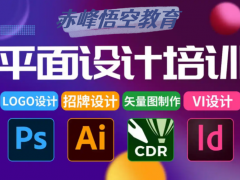 赤峰平面设计速成培训学习班 零基础也可以边学边赚钱
