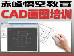 赤峰工程 CAD 画图培训招生，零基础也能学会专业制图