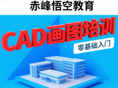 赤峰家装cad图纸培训 室内装修cad学习班