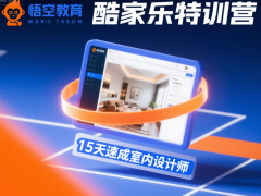 赤峰酷家樂 + CAD 培訓 全程實戰教學