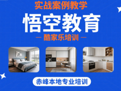 赤峰酷家樂 + CAD 培訓 幫你打造高水準設計圖紙