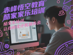 赤峰酷家樂 CAD 圖紙培訓 針對性解決繪圖痛點難點